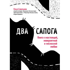 Два сапога. Книга о настоящей, невероятной и несносной любви