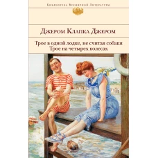 Трое в одной лодке, не считая собаки. Трое на четырех колесах