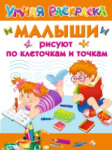 Малыши рисуют по клеточки точкам