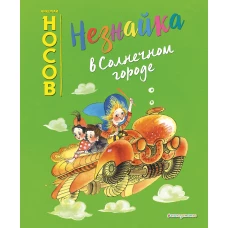 Незнайка в Солнечном городе (ил. Е. Ревуцкой)