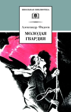 ШБ Фадеев. Молодая гвардия