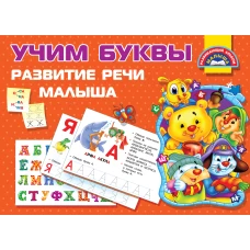 Учим Буквы. Развитие речи малыша