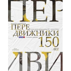 Передвижники. Художники-передвижники и самые важные кины конца XIX - начала XX века