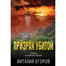 Призрак убитой