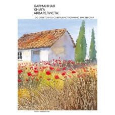 Карманная книга акварелиста 100 советов по совершенствованию мастерства