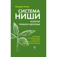 Система Ниши золотые правила здоровья