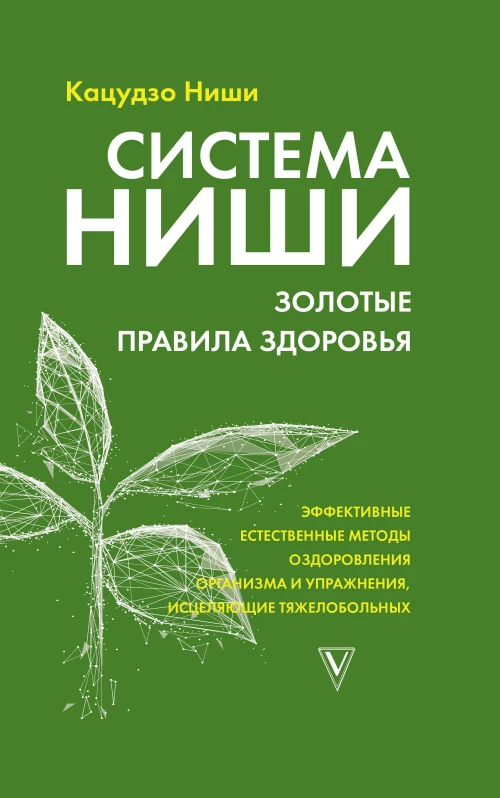 Система Ниши золотые правила здоровья