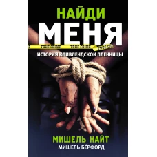 Найди меня