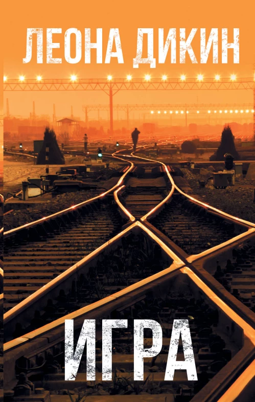 Леона Дикин Игра