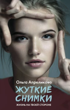 Ольга Апреликова Жуткие снимки