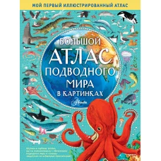 Большой атлас подводного мира в кинках