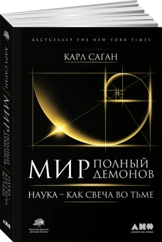 Мир, полный демонов Наука - как свеча во тьме