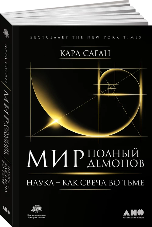 Мир, полный демонов Наука - как свеча во тьме