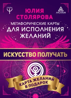 Искусство получать. Метафорические кы исполнения желаний