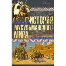 История мусульманского мира: Век халифов