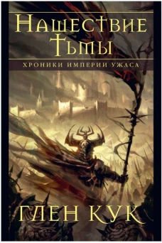 Хроники Империи Ужаса. Нашествие Тьмы