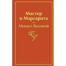 Мастер и Маргарита