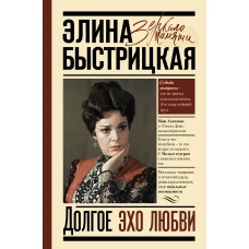 Долгое эхо любви