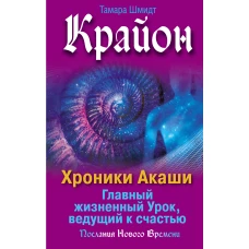 Крайон. Хроники Акаши. Главный жизненный Урок, ведущий к счастью