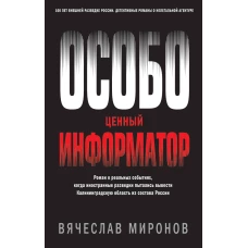 Особо ценный информатор