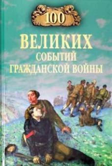 100 великих событий Гражданской войны (12+)