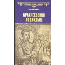 ВИР(нов) Аракчеевский подкидыш (12+)