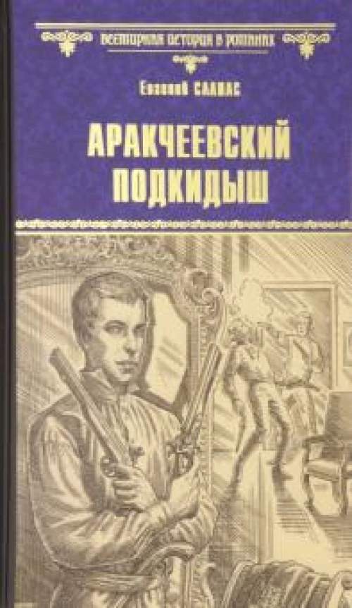 ВИР(нов) Аракчеевский подкидыш (12+)
