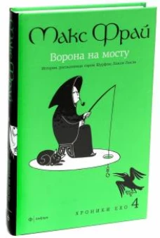 Амф.Фрай.Хроники Ехо 4.Ворона на мосту.История,рассказанная сэром Шурф