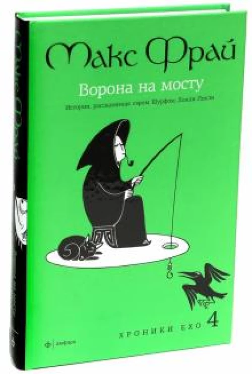Амф.Фрай.Хроники Ехо 4.Ворона на мосту.История,рассказанная сэром Шурф