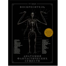 Воскреситель, или Анатомия фантастических существ: Утерянный труд доктора Спенсера Блэка