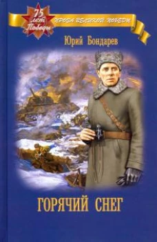 Горячий снег
