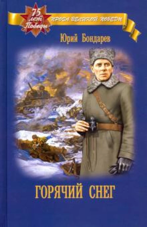 Горячий снег