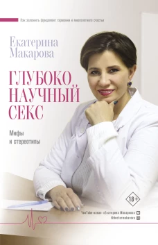 Глубоко научный секс мифы и стереотипы