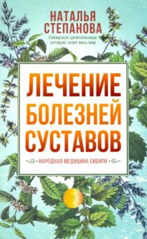 Лечение болезней суставов. Народная медицина Сибири
