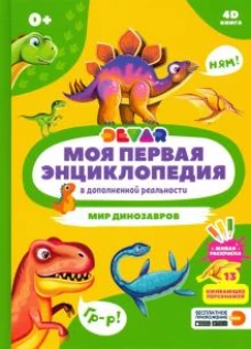 Моя первая энциклопедия в дополненной реальности 4D. Мир динозавров