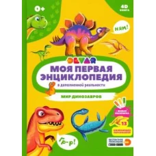 Моя первая энциклопедия в дополненной реальности 4D. Мир динозавров