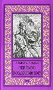НБПНФ Отдай мою посадочную ногу (12+)