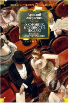 О хороших, в сущности, людях! Рассказы (юмористические)