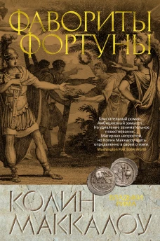 Фавориты Фортуны. Цикл Владыки Рима. Кн.3