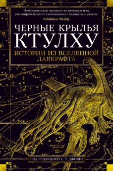Черные крылья Ктулху. Кн. 1