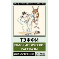 Юмористические рассказы