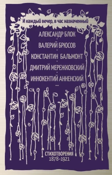 И каждый вечер, в час назначенный…