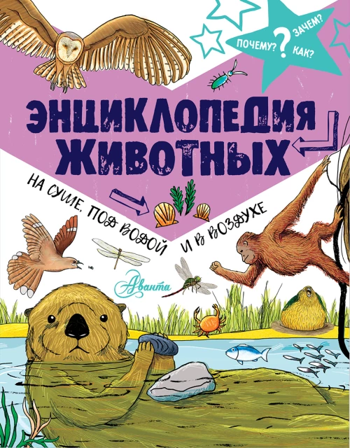Энциклопедия животных на суше, под водой и в воздухе
