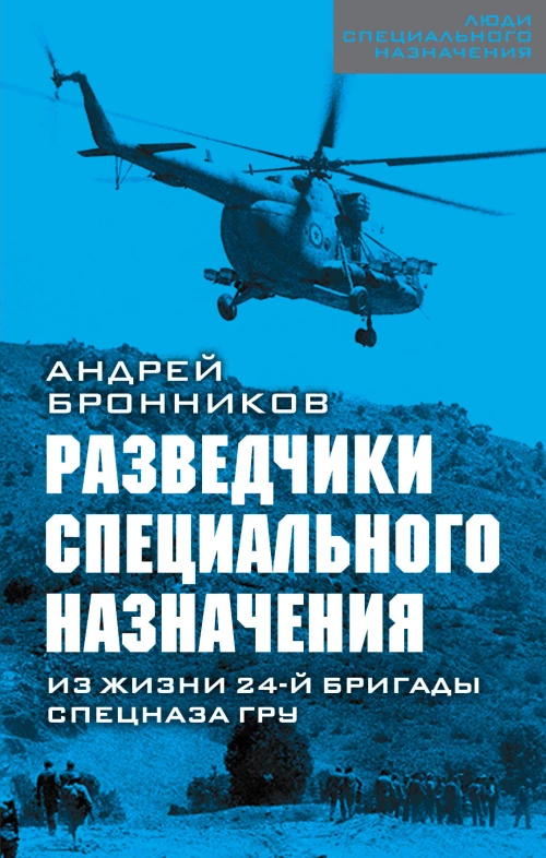 Разведчики специального назначения. Из жизни 24-ой бригады спецназа ГРУ