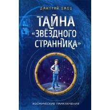 Тайна Звёздного странника (#1)