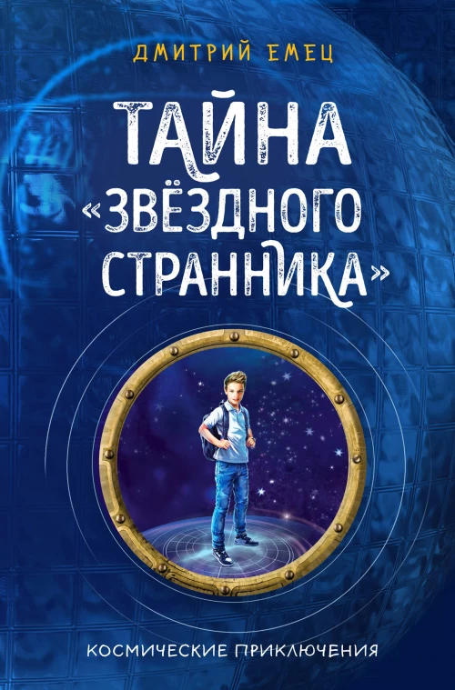 Тайна Звёздного странника (#1)
