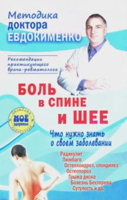 Боль в спине и шее. Что нужно знать о своем забол