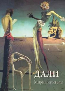 Дали.Миры и символы