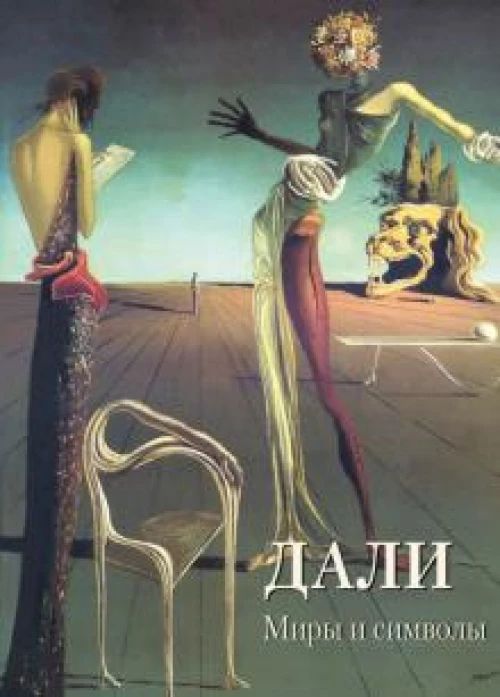 Дали.Миры и символы