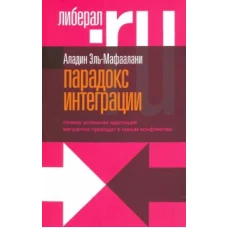 Парадокс интеграции. Почему успешная адаптация мигрантов приводит к новым конфликтам